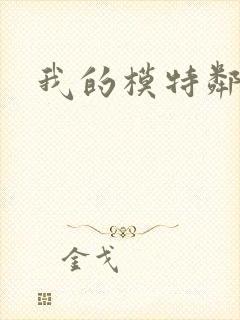 我的模特邻居