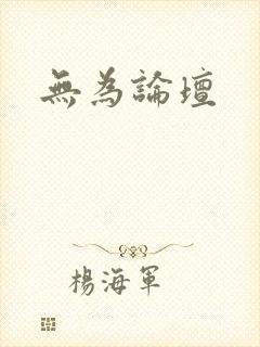 无为论坛封面