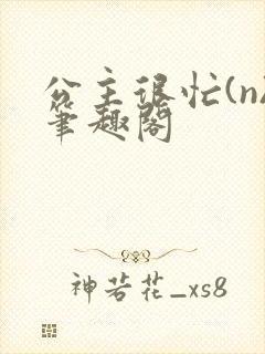 公主很忙(n)笔趣阁