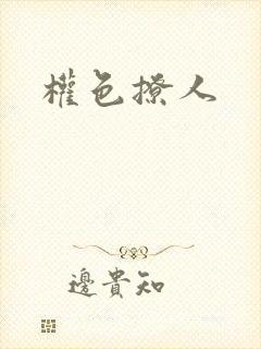 权色撩人