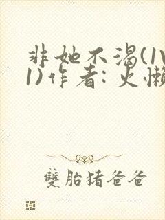 非她不渴(1V1)作者: 火懒