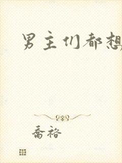 男主们都想睡她