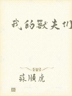 我的兽夫们