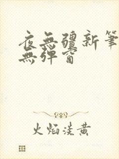 夜无疆新笔趣阁无弹窗
