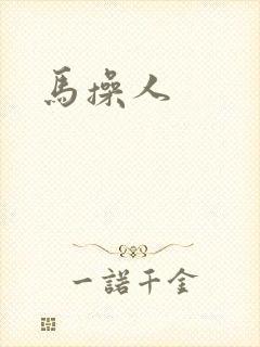 马操人