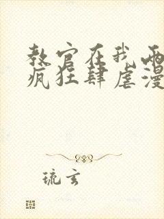 教官在我两腿间疯狂肆虐漫画封面