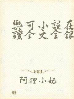 乐可小说在线阅读全文金银花露