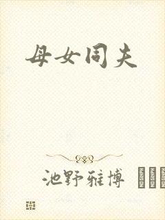 母女同夫