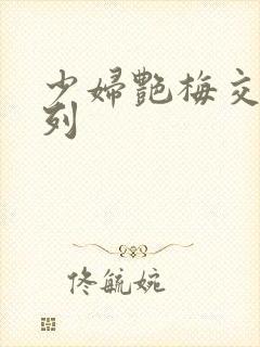 少妇艳梅交换系列