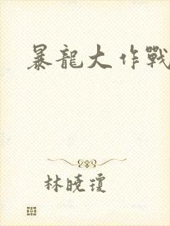 暴龙大作战