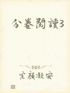 分卷阅读3