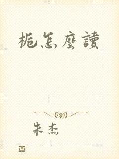 栀怎么读封面