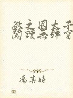 欲之国太子免费阅读无弹窗