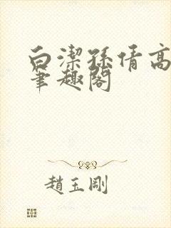 白洁孙倩高义 笔趣阁封面