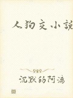 人狗交小说封面