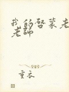 我的启蒙老师袁老师封面