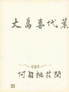 大岛喜代叶
