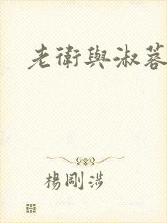 老卫与淑蓉