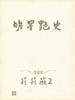 明星艳史
