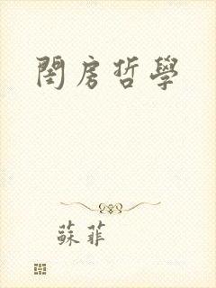 闺房哲学