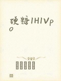 硬糖1H1Vpo封面