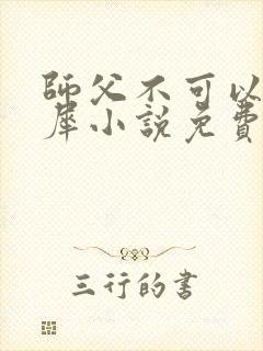 师父不可以洛灵犀小说免费阅读全文在线封面