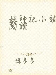 妖神记小说免费阅读