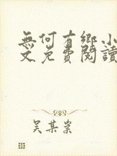 无何有乡小说全文免费阅读