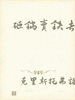 砸锅卖铁去上学