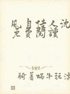 风月佳人沈修延免费阅读