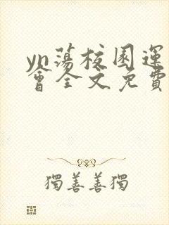 yn荡校园运动会全文免费阅读笔趣阁