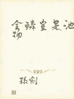 金鳞岂是池中之物