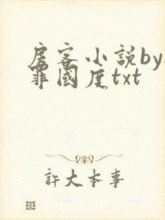 房客小说by无罪国度txt