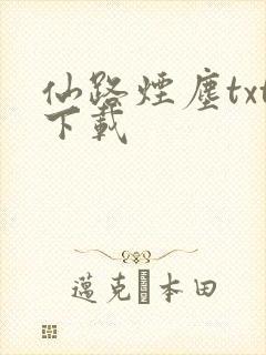 仙路烟尘txt下载