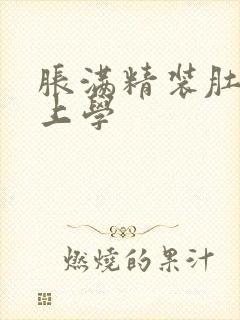 胀满精装肚子去上学