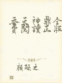 吞天神鼎全文免费阅读正版封面