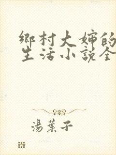 乡村大婶的幸福生活小说全文阅读