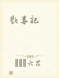 欢喜记