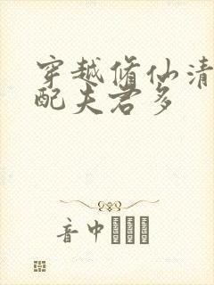 穿越修仙清纯女配夫君多封面