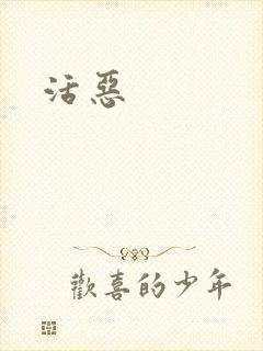 活恶