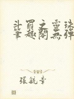 斗罗之灵珠神剑笔趣阁无弹窗