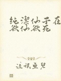 纯洁仙子在胯下欲仙欲死封面