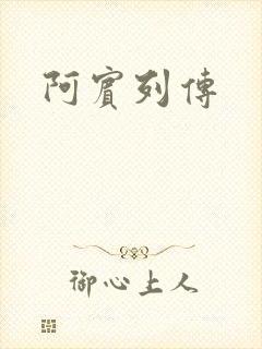 阿宾列传
