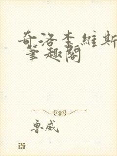 奇洛李维斯回信 笔趣阁