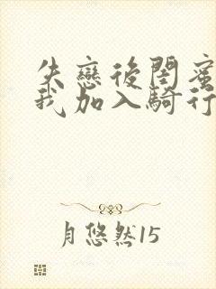 失恋后闺蜜介绍我加入骑行俱乐部