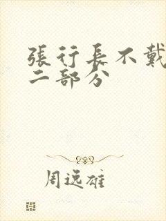 张行长不戴套第二部分