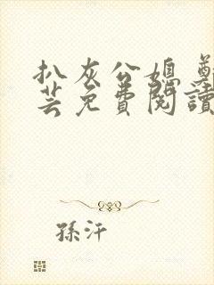 扒灰公媳 郑小芸免费阅读