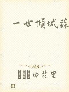 一世倾城苏小暖