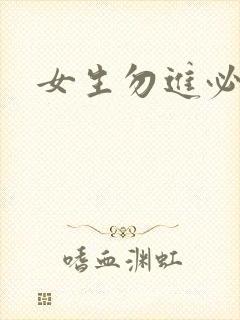女生勿进必湿