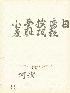 小受挨脔日常h羞耻调教